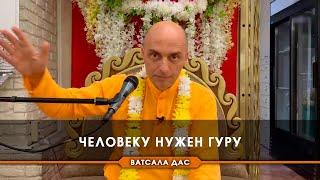 Человеку нужен гуру