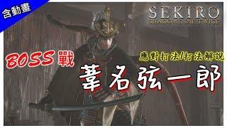 【隻狼】BOSS戰 葦名弦一郎 應對打法/打法解說 (含動畫) | Sekiro™_ Shadows Die Twice