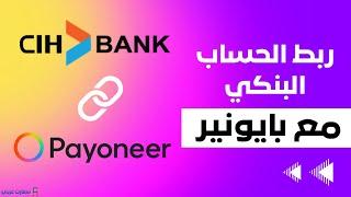 ربط حساب بايونير payoneer مع بنك CIH