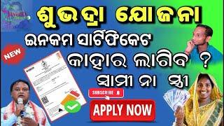 ସୁଭଦ୍ରା ଯୋଜନା Income Certificate |Subhadra Yojana Online Apply |subhadra yojana documents in odisha