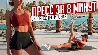 ПРЕСС ЗА 8 МИНУТ  | Как Накачать Пресс Дома? | Делай Каждый День #22x22