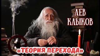 Лев Клыков «Теория перехода» / Переход в 5-ое измерение