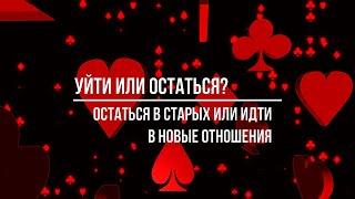 УЙТИ ИЛИ ОСТАТЬСЯ. СПАСАТЬ СТАРЫЕ ИЛИ ИДТИ В НОВЫЕ ОТНОШЕНИЯ?