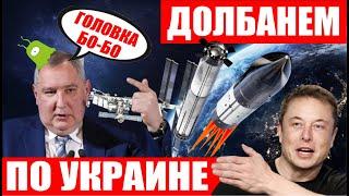 Успешный запуск SpaceX Starship! Космический удар рогозина по Украине!