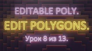 2. 8. 3Ds Max. Editable poly. Редактирование полигонов (edit polygons). Урок 8. Часть 2.