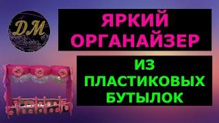 ОРГАНАЙЗЕР из пластиковых молочных бутылок. DIY с Маринкой-Малинкой