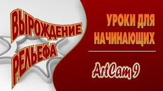 Функция "Вырождение рельефа" в Artcam