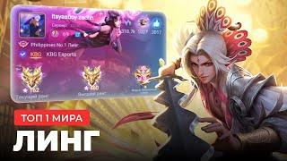 ТОП 1 МИРА ЛИНГ СОТВОРИЛ НЕВОЗМОЖНЫЙ КАМБЭК / MOBILE LEGENDS