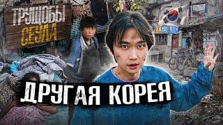 Самые БЕДНЫЕ Трущобы Кореи. Ужасные Условия ВНУТРИ СЕУЛА.