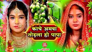 Pawan Babu #Viral Vivah Geet || काँचे अमवा तोड़ला हो पापा || बेटी विदाई गीत || Beti Vivah Geet 2024