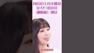 BIGO LIVE에서 호스트(BJ)를 해야하는 이유