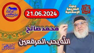 محمد صالح مباشر - الله يحب المرقعين | 21-06-2024