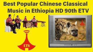 Ethiopia Classical Music | 2023 Best new Popular Chinese Classical Music In Ethiopia