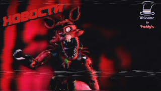 FNAF Minus | Дизайн Фокси | Дата Выхода | Разбор