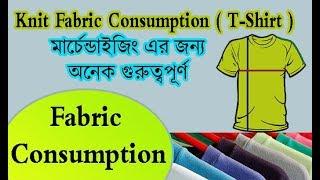 Fabric Consumption | Knit Fabric Consumption | Basic T-Shirt | Episode 4