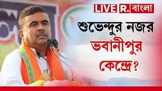 Suvendu Adhikari News LIVE | শুভেন্দুর নজর ভবানীপুর কেন্দ্রে?  |  Republic Bangla