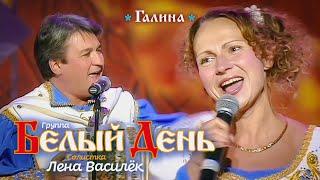 Белый день и Лена Василёк - Галина (Концертная съёмка)