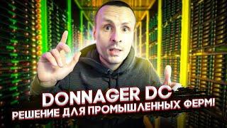 Промышленный Майнинг Donnager DC - Комплексное решение : 3090 при температурах + 45 градусов !