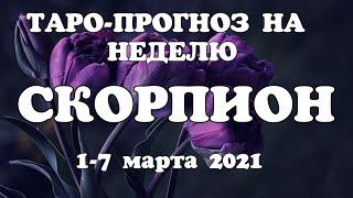 СКОРПИОНТаро прогноз НЕДЕЛЬНЫЙ 1-7 МАРТА 2021года/ Гадание на Ленорман. Онлайн таро.