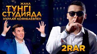 2RAr | Жаңа түнгі студияда | Jibek Joly TV