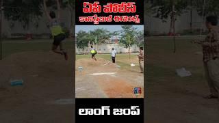 Krishna District Police #police #constable #events #krishnadistrict #longjump #running #recruitment