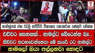 නාමල්ගේ ජන රැලි සජීවීව විකාශය නොකරන හේතුව මෙන්න