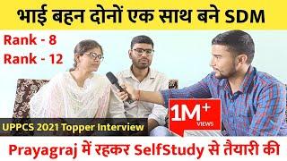 भाई बहन दोनों एक साथ बने SDM  | UPPSC 2021 Topper Interview  | Uppcs Topper Strategy   Prayagraj