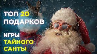 ТОП идей 20 ПОДАРКОВ | ТАЙНОГО САНТЫ | Бюджетные Подарки