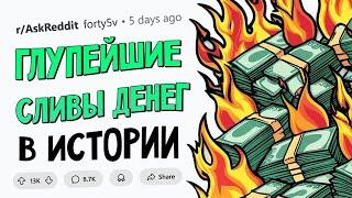 Самые БЕССМЫСЛЕННЫЕ ТРАТЫ ДЕНЕГ в истории ЧЕЛОВЕЧЕСТВА