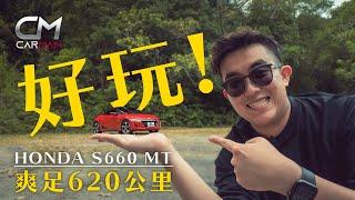 Honda S660詳測—好玩64匹最貴K-Car媲美大哥S2000 本田熱血操控易上手實用性0分 #CarMan─果籽 香港 Apple Daily─原刊日期：20201223