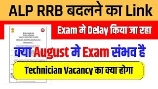 ALP Exam Date || ALP RRB Change Link || Technician Vacancy Increase || Technician Exam 