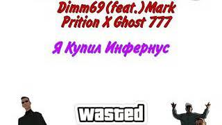 Dimm69 (feat.)Mark Prition X Ghost 777- Я Купил Инфернус