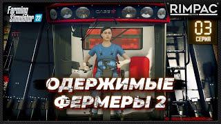 Farming Simulator 22 _ Одержимые фермеры 2 _ Часть 3 _ Мягкая уборка!