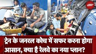 Train के General Coach में सफर करना अब होगा और भी आसान, जानिए क्या है Indian Railways का नया प्लान?