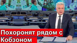 Лучшие Врачи Москвы не Спасли    Похоронят Рядом с Кобзоном    Малахов в слезах