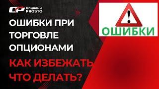 Топ 6 ошибок при торговле | Как избежать ошибок