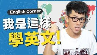 How I Learned English // 阿滴的英文學習歷程