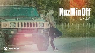 KuzMinOff - Душа | Премьера трека 2022