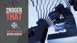 Создание заставки с помощью Element 3D и Cinema 4D (2RogerThat - Уроки After Effects)