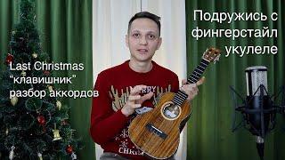 Last Christmas | Разбор аккордов для курса "Подружись с фингерстайл укулеле 2.0"