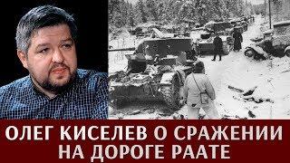 Олег Киселев о сражении на дороге Раате