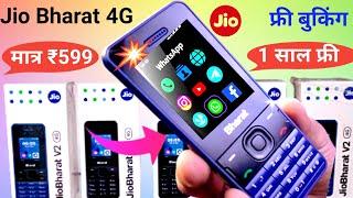 4 महीने फ्री Jio Phone 2024 unboxsing | Jio bharat V2 4g unboxsing | Jio phone next unboxsing update