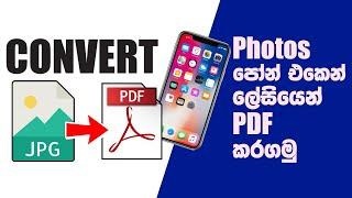 How to convert Photo to PDF file Sinhala | Photo to PDF Sinhala