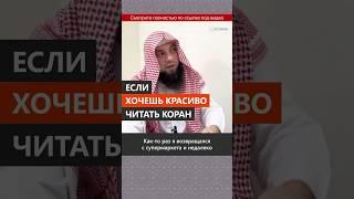 Хочешь красиво читать Коран?  Изучай его смысл || Сирадж Абу Тальха