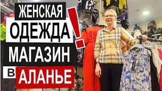 Турция: СУПЕР СКИДКИ 70% Качественная женская одежда в Аланье. Большие размеры и выбор. Все сезоны