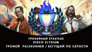 Disco Elysium трофей  Palerunner / Бегущий по Серости