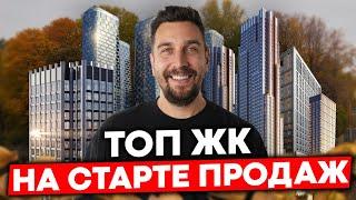 Старт продаж ЖК Москвы: лучшие проекты по выгодной цене