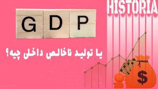 GDP یا تولید ناخالص داخلی یعنی چی؟