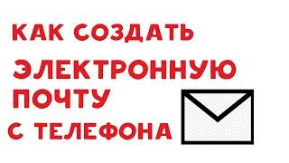 КАК СОЗДАТЬ ЭЛЕКТРОННУЮ ПОЧТУ С ТЕЛЕФОНА В 2022 ГОДУ