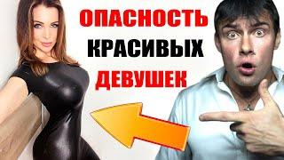 Мнение психолога о КРАСИВЫХ ДЕВУШКАХ | В чем опасность КРАСИВЫХ ДЕВУШЕК?